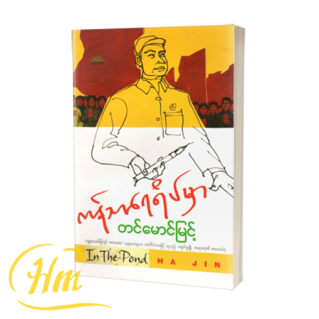 ကန်သာရေရိပ်မှာ