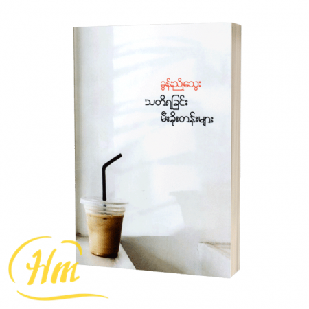 သတိရခြင်းမီးခိုးတန်းများ