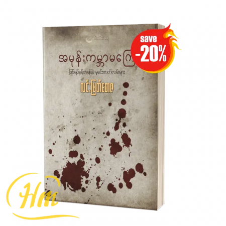 အမုန်းကမ္ဘာမကြေ (20% Off)