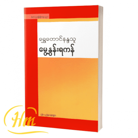 မွေ့နွန်းရကန်