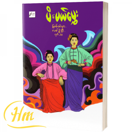 မြစ်ထဲမှာ လမ်းခွဲပြီး ရက် ၂၀