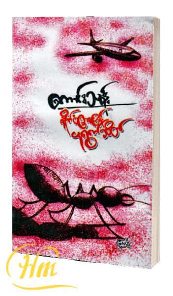 နိုင်ငံခြားပြန် ပုရွက်ဆိတ်