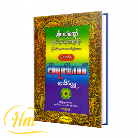 ငါးရာ့ငါးဆယ်ဇာတ်ဝတ္ထု (စတုတ္ထတွဲ)