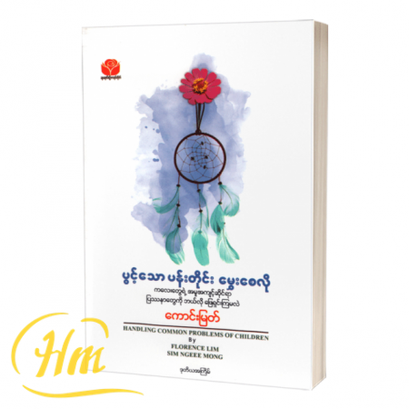 ပွင့်သောပန်းတိုင်းမွှေးစေလို