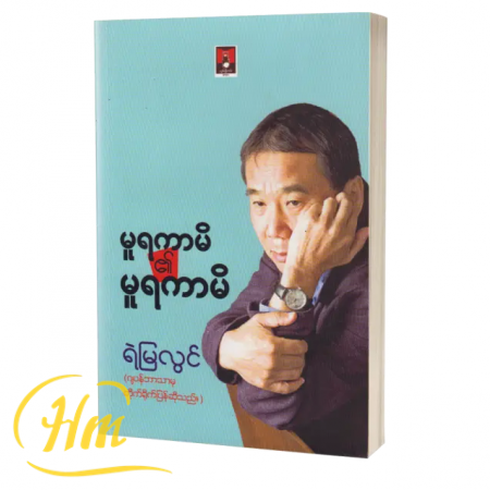 မူရာကာမိ၏မူရာကာမိ