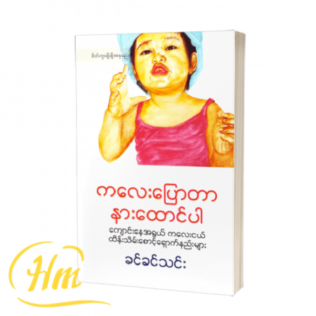 ကလေးပြောတာနားထောင်ပါ
