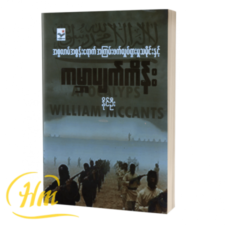အစ္စလာမ်အစွန်းရောက် အကြမ်းဖက်လှုပ်ရှားမှုသမိုင်းနှင့် ကမ္ဘာပျက်ကိန်း