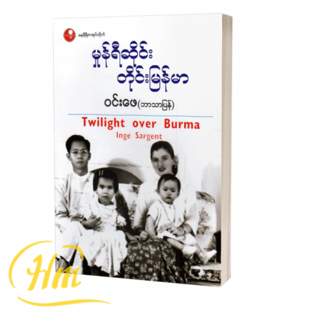 မှုန်ရီဆိုင်းတိုင်းမြန်မာ