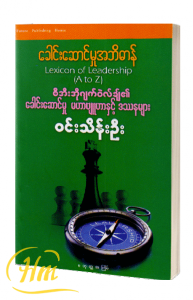 ခေါင်းဆောင်မှုအဘိဓာန်