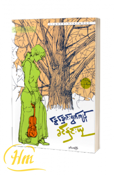 နွေနှောင်းရွက်ကျန်