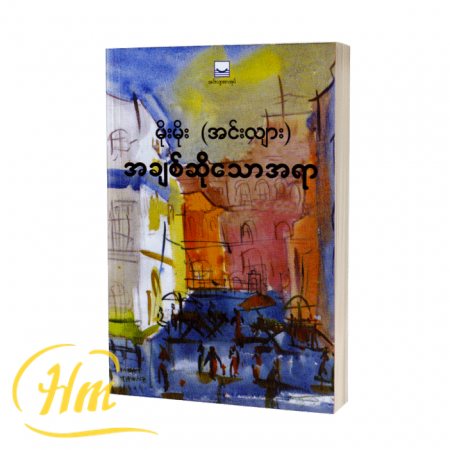 အချစ်ဆိုသောအရာ
