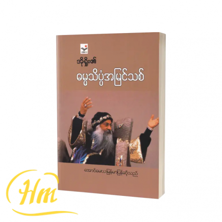 အိုရှိုး၏ ဓမ္မသိပ္ပံအမြင်သစ်