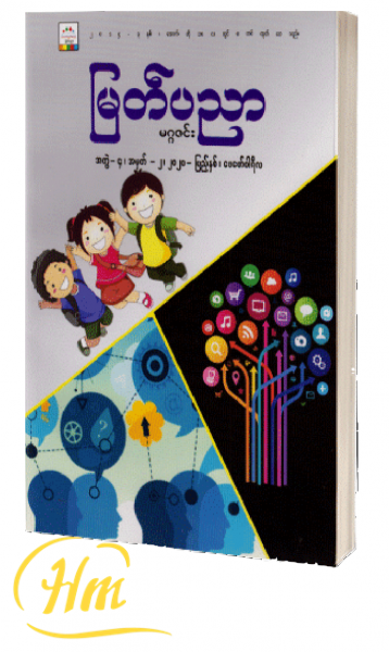 မြတ်ပညာမဂ္ဂဇင်း Unknow Author