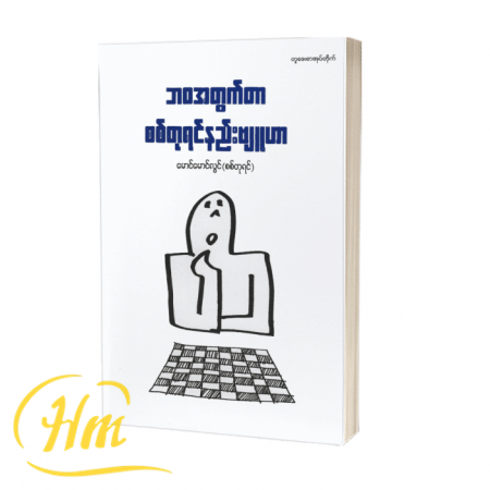 ဘဝတွက်တာ စစ်တုရင်နည်းဗျူဟာ