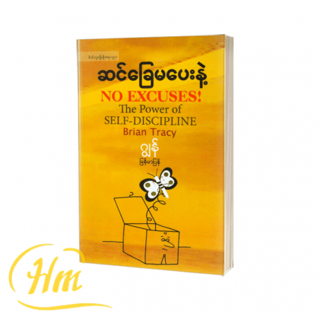 ဆင်ခြေမပေးနဲ့
