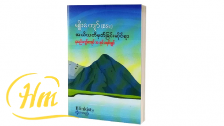 အသိသတိမှတ်ခြင်းဆိုင်ရာနာမည်ကျော်စာအုပ် (၁၀) အုပ် အနှစ်ချုပ်