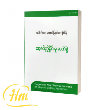 စေ့စပ်ညှိနှိုင်းမှုလက်စွဲ