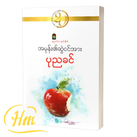 အမုန်း၏ဆွဲငင်အား