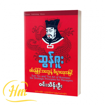 စစ်မြေပြင်အတွေးနဲ့စီးပွားရေးအမြင်