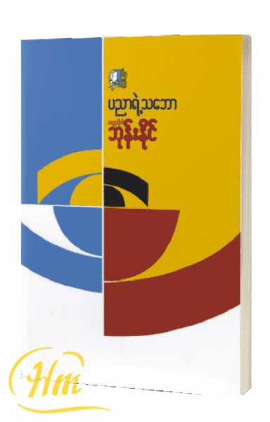 ပညာရဲ့သဘော