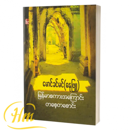 မြန်မာစကားအကြောင်း တစ်စေ့တစောင်း