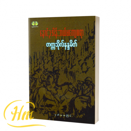 နောင်ဥဒါန်းဘယ်မကျေစရာ