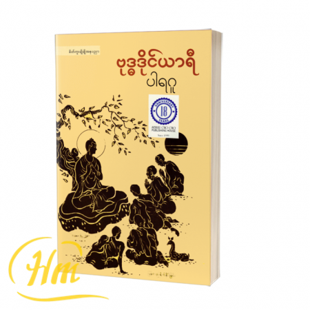 ဗုဒ္ဓဒိုင်ယာရီ
