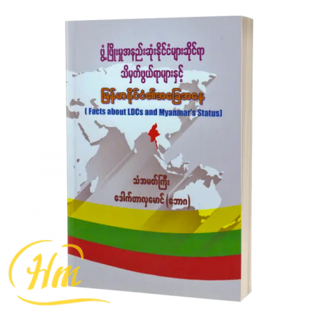 ဖွံဖြိုးမှုအနည်းဆုံးနိုင်ငံများဆိုင်ရာသိမှတ်ဖွယ်ရာများနှင့် မြန်မာနိုင်ငံ၏အခြေအနေ