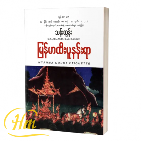 မြန်မာထီးမူနန်းရာ