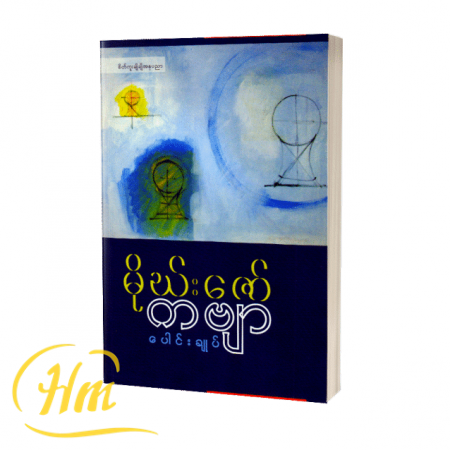 မိုဃ်းဇော်ကဗျာပေါင်းချုပ်