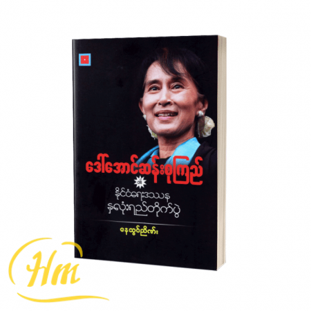 ဒေါ်အောင်ဆန်းစုကြည်၏ နိုင်ငံရေးဒဿန နှလုံးရည်တိုက်ပွဲ