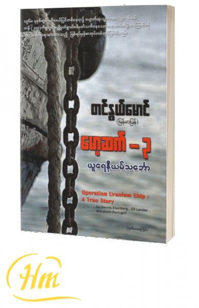 မော့ဆက်-၃: ယူရေနီယမ်သင်္ဘော