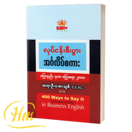 လုပ်ငန်းစီးပွားအင်္ဂလိပ်စကား