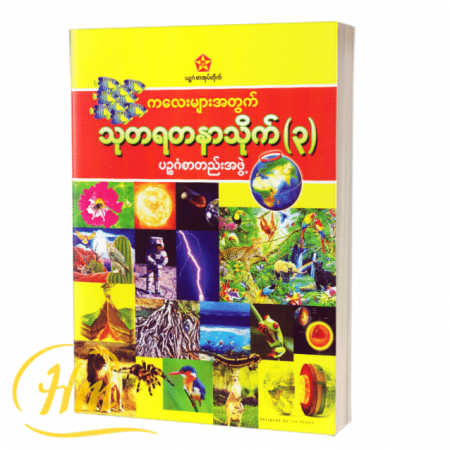 ကလေးများအတွက် သုတရတနာသိုက် ၃
