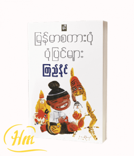 မြန်မာစကားပုံ ပုံပြင်များ
