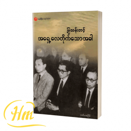 အရှေ့လေတိုက်သောအခါ