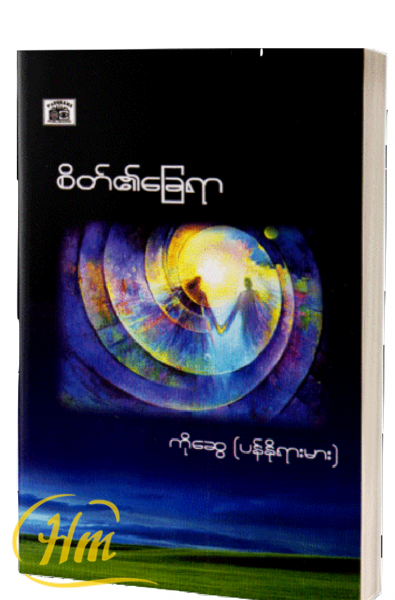 စိတ်၏ခြေရာ