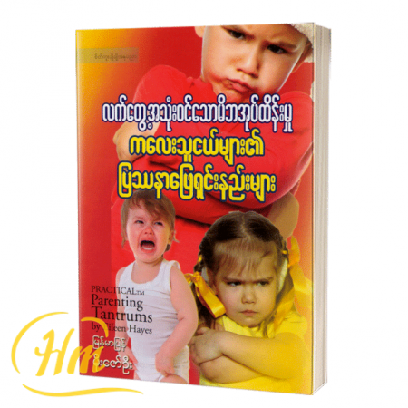 လက်တွေ့အသုံးဝင်သောမိဘအုပ်ထိန်းမှု ကလေးသူငယ်များ၏ပြဿနာဖြေရှင်းနည်းများ