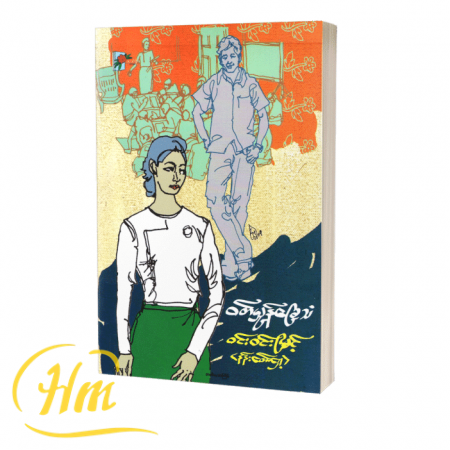 ၀တ်မှုန်ခြေသံ