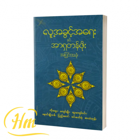 လူ့အခွင့်အရေးနှင့် အာရှတန်ဖိုးအငြင်းအခုံ