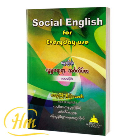 နေ့စဉ်သုံး လူမှုရေးရာ အင်္ဂလိပ်စာ
