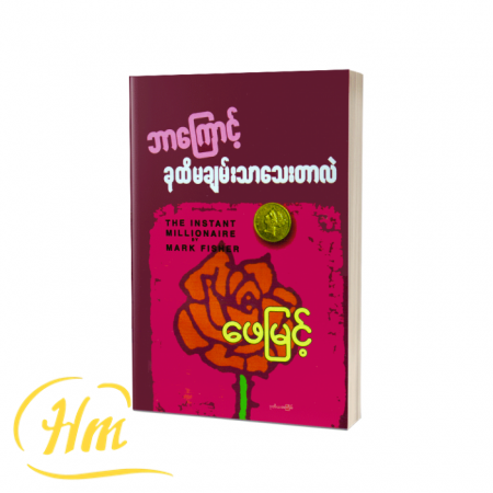 ဘာကြောင့် ခုထိမချမ်းသာသေးတာလဲ