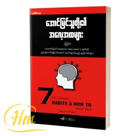 အောင်မြင်သူတို့၏ အလေ့အထများ