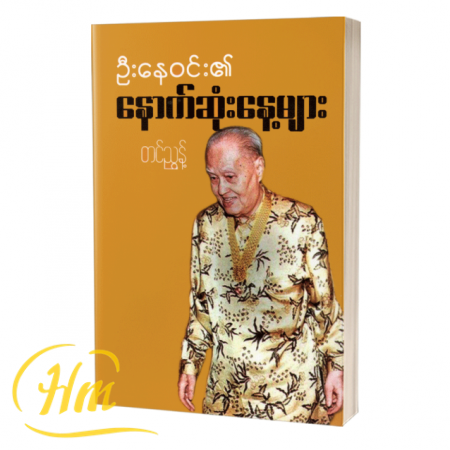 ဦးနေဝင်း၏နောက်ဆုံးနေ့များ