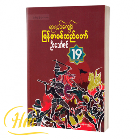 ရာဇဝင်ကျော်မြန်မာစစ်သည်တော်
