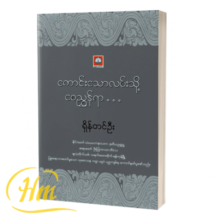 ကောင်းသောလမ်းသို့စေညွှန်ရာ…