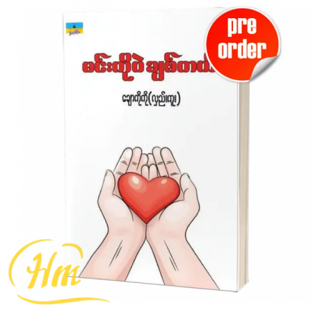 မင်းကိုပဲချစ်တယ် (Pre-Order)