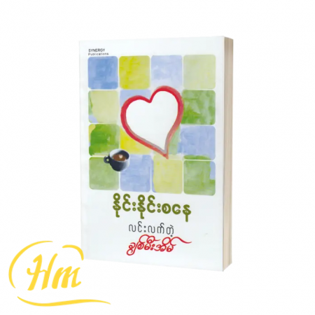 လင်းလက်တဲ့ချစ်မီးအိမ်