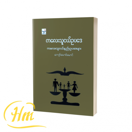 ကလေးသူငယ်ဥပဒေနှင့် ကလေးသူငယ်နည်းဥပဒေများ