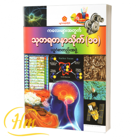ကလေးများအတွက် သုတရတနာသိုက် ၁၀